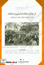 از عدالت خانه تا مشورت خانه لوح فکر