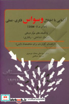 آشنایی با اختلال وسواس فکری عملی اورنگ