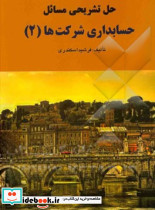 حل تشریحی مسائل حسابداری شرکت ها 2