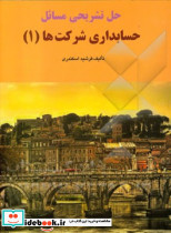 حل تشریحی مسائل حسابداری شرکت ها 1