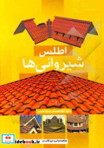 اطلس شیروانی ها