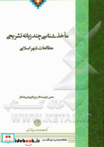 ماخذشناسی چندزبانه ی تشریحی مطالعات شهر اسلامی