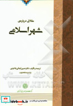 مقالاتی درباره ی شهر اسلامی