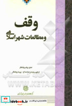 وقف و مطالعات شهر اسلامی