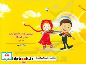 آموزش گام به گام ویولن کودکان 1
