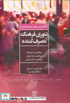 تحقیق در رفتار مصرف کننده