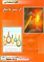 کلید استخدامی از سیر تا پیاز رمضانی