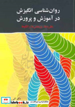 روان شناسی انگیزش در آموزش و پرورش نظریه ها پژوهش ها و الگوها