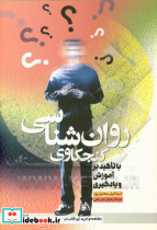 روان شناسی کنجکاوی با تاکید بر آموزش و یادگیری