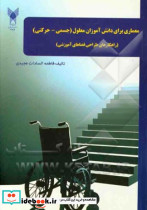 معماری برای دانش آموزان معلول جسمی حرکتی