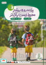 پیاده روی بیشتر محیط زیست پاک تر