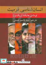 انسان شناسی قومیت