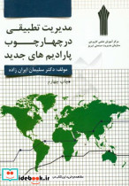 مدیریت تطبیقی در چهارچوب پارادایم جدید
