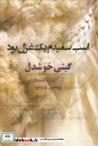 اسب سفیدم یک غزل بود