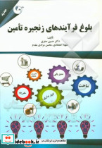 بلوغ فرآیندهای زنجیره تامین