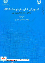 1891 آموزش تاریخ در دانشگاه