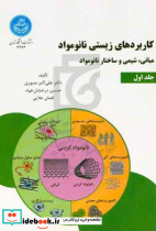 کاربردهای زیستی نانومواد جلد3