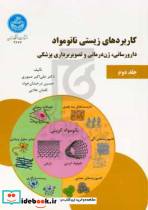 کاربردهای زیستی نانومواد جلد دوم