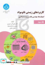 کاربردهای زیستی نانو مواد ج3