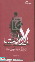 7 روایت خصوصی از زندگی سید موسی صدر