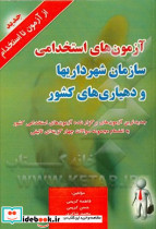 آزمون های استخدامی سازمان شهرداری ها و دهیاری های کشور