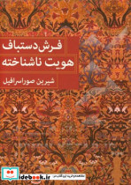 فرش دستبافت هویت نا شناخته