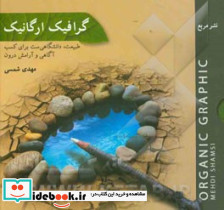 گرافیک ارگانیک