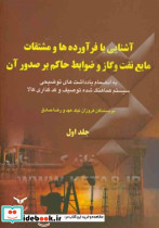 آشنایی با فرآورده ها و مشتقات مایع نقت وگاز ج1 نیک عهد چ.نشر