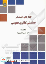 گفتارهای جدید در خط مشی گذاری عمومی