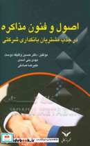 اصول و فنون مذاکره درجذب مشتریان بانکداری شرکتی
