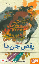 رقص جن ها