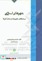 شهر های اسلامی