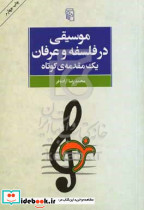 موسیقی در فلسفه و عرفان