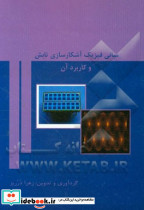 مبانی فیزیک آشکارسازی تابش و کاربرد آن
