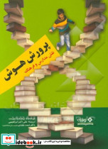 پرورش هوش نقش مدارس و فرهنگ