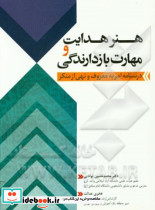 هنر هدایت و مهارت بازدارنگی