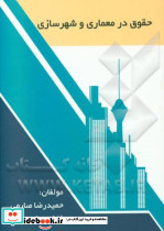 حقوق در معماری و شهرسازی