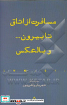 مسافرت از اتاق تا بیرون و بالعکس