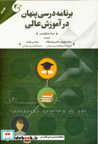 برنامه درسی پنهان در آموزش عالی
