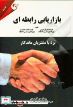 بازاریابی رابطه ای برد با مشتریان ماندگار