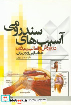 آسیب های سندرومی در ورزش و فعالیت بدنی د.علامه