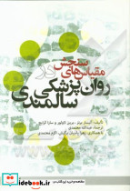 مقیاس سنجش در روانپزشکی سالمندی معتمدی د.علامه