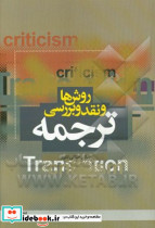 روش ها و نقد و بررسی ترجمه