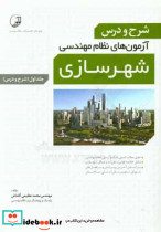 شرح و درس آزمون نظام مهندسی شهرسازی