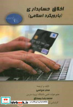 اخلاق حسابداری با رویکرد اسلامی