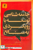 جامعه شناسی توسعه با رویکردی به منابع