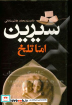 شیرین اما تلخ