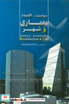 سیاست اقتصاد معماری و شهر