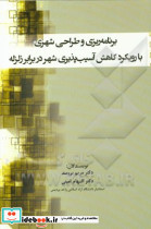برنامه ریزی و طراحی شهری