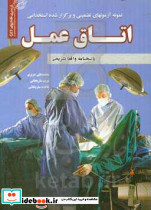 نمونه آزمونهای تضمینی و برگزار شده استخدامی اتاق عمل